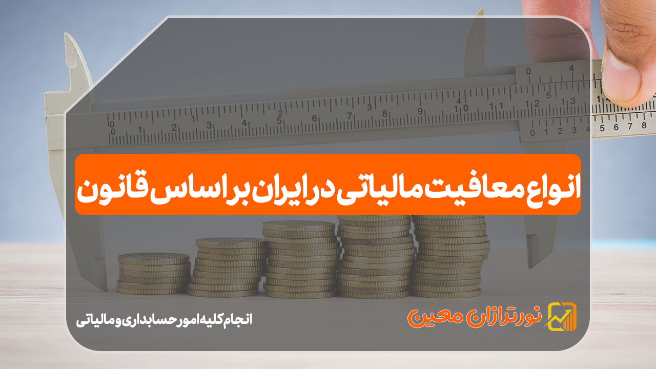 معافیت مالیاتی در ایران ؛ آنچه افراد و شرکتها باید بدانند