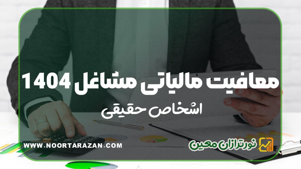 معافیت مالیاتی مشاغل ۱۴۰۴ اشخاص حقیقی
