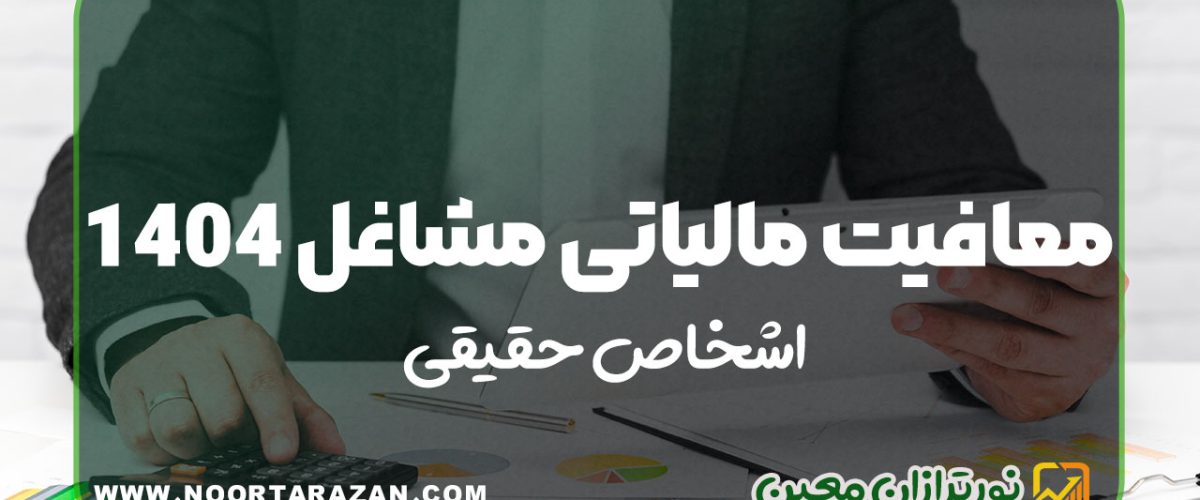 معافیت مالیاتی مشاغل 1404 اشخاص حقیقی