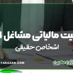 معافیت مالیاتی مشاغل 1404 اشخاص حقیقی