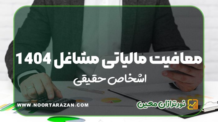 معافیت مالیاتی مشاغل 1404 اشخاص حقیقی