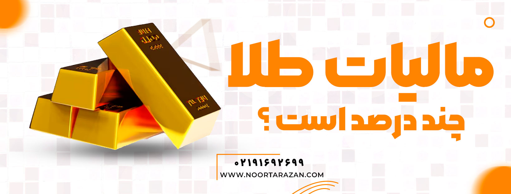 مالیات طلا در سال 1404 چقدر است؟