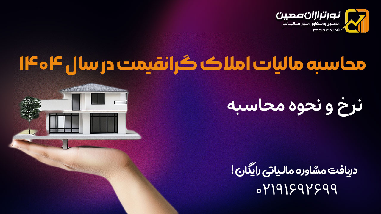 مالیات املاک گرانقیمت در سال 1404