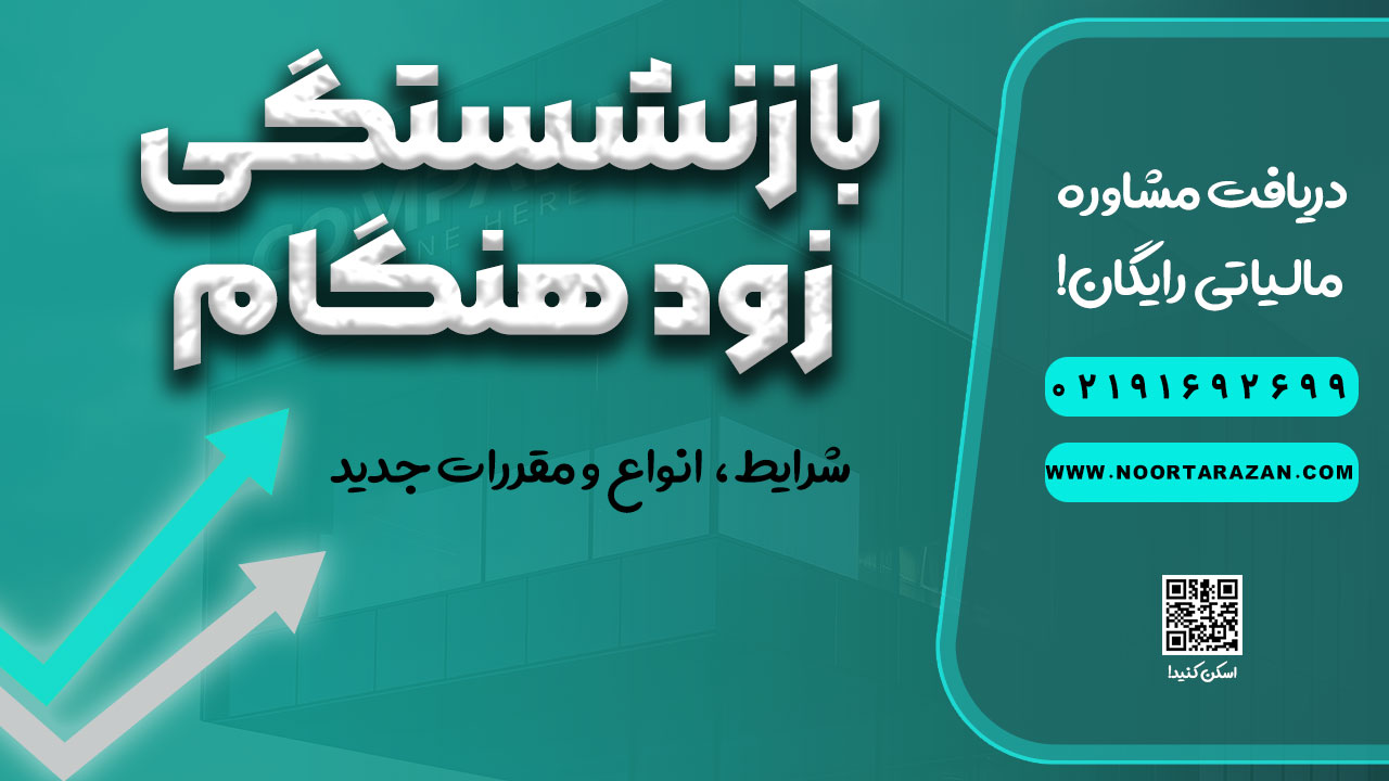بازنشستگی زود هنگام