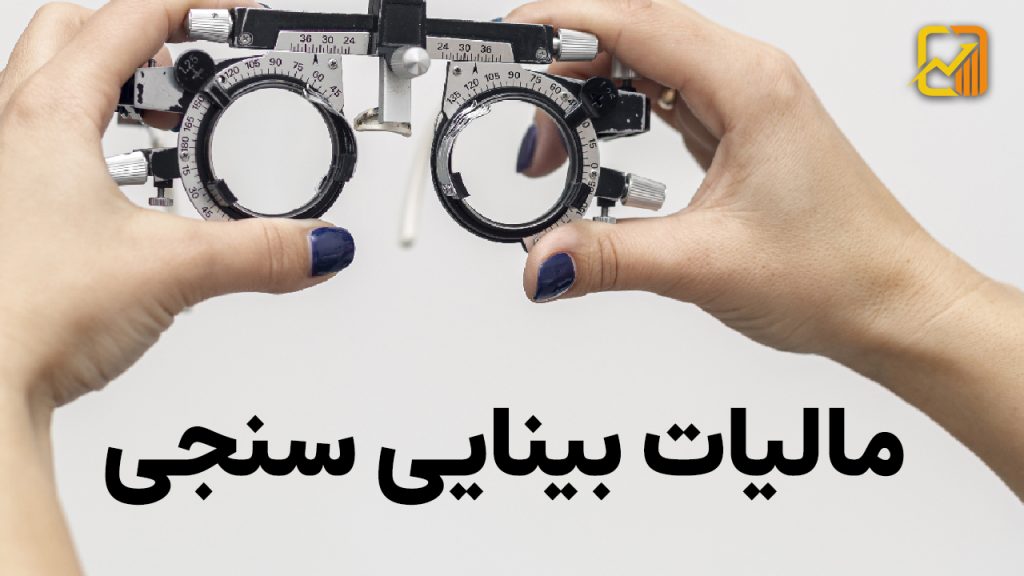 مالیات بینایی سنجی در سال ۱۴۰۴