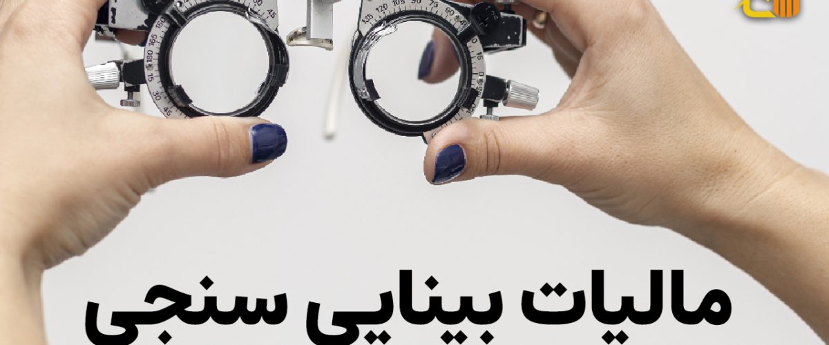 مالیات بینایی سنجی