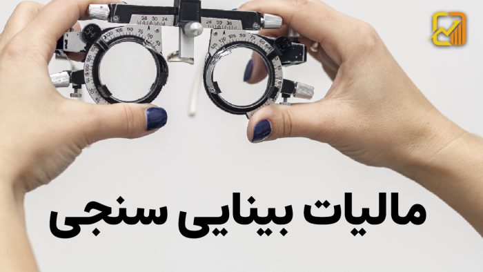 مالیات بینایی سنجی