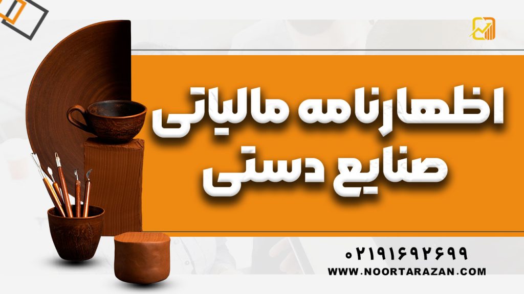 اظهارنامه مالیاتی صنایع دستی