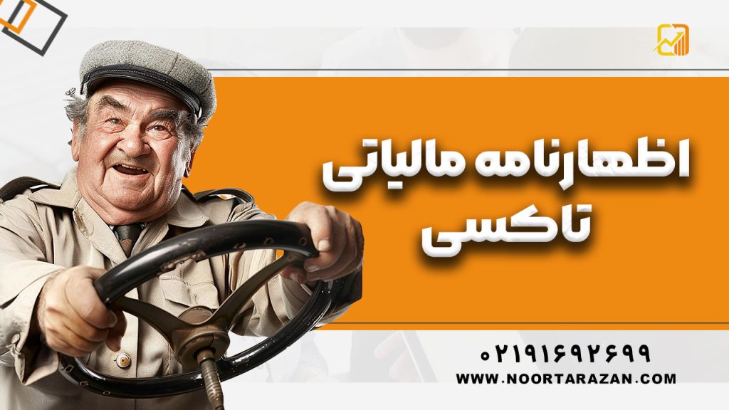 اظهارنامه مالیاتی تاکسی‌ | آموزش ثبت، مدارک لازم و معافیت‌ها