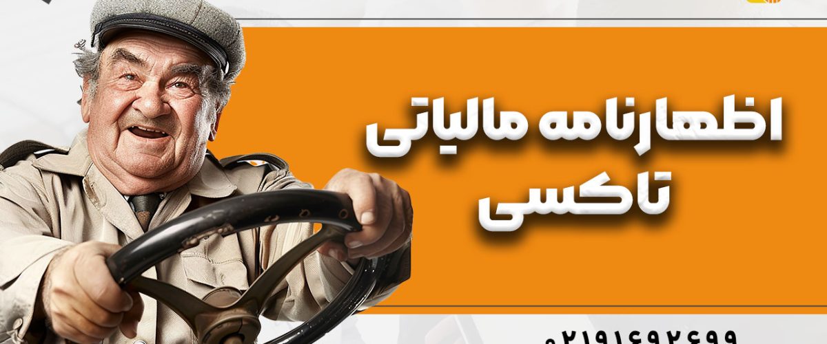 اظهارنامه مالیاتی تاکسی‌