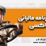 اظهارنامه مالیاتی تاکسی‌