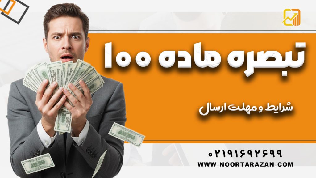 دستورالعمل تبصره ۱۰۰ ؛ شرایط و مهلت ارسال