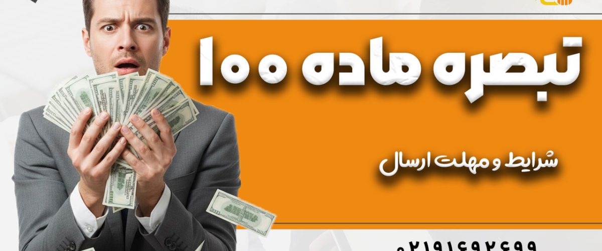 دستورالعمل تبصره 100 ؛ شرایط و مهلت ارسال