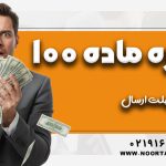 دستورالعمل تبصره 100 ؛ شرایط و مهلت ارسال