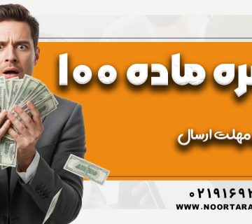 دستورالعمل تبصره 100 ؛ شرایط و مهلت ارسال