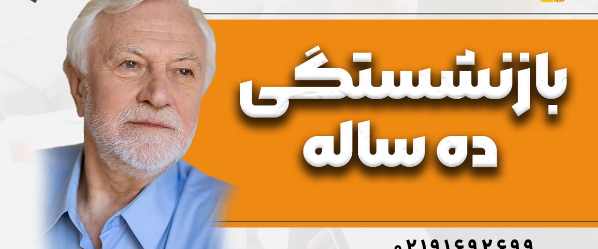 بازنشستگی ده ساله در سال 1404 | شرایط و قوانین