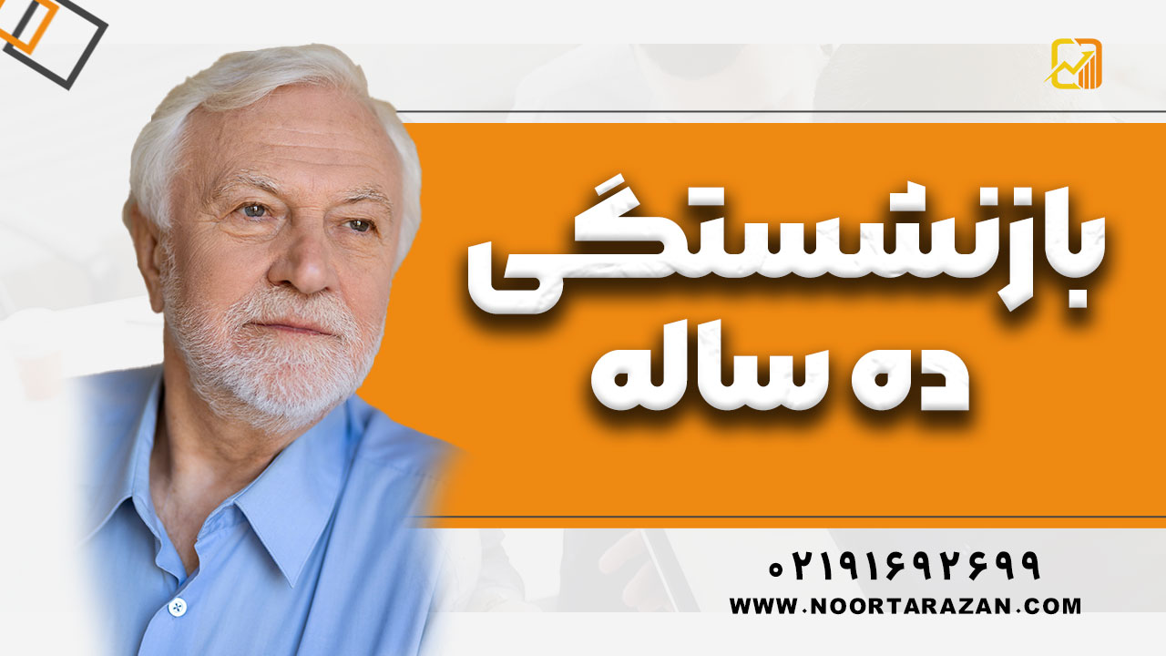 بازنشستگی ده ساله در سال 1404 | شرایط و قوانین