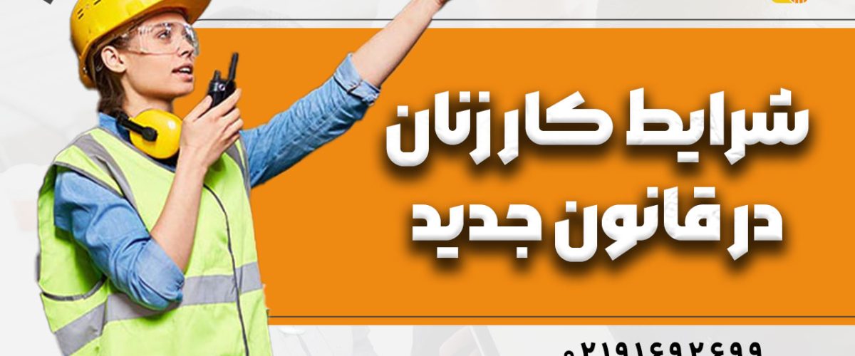 شرایط کار زنان در قوانین جدید !!