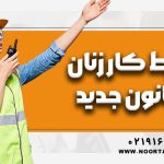 شرایط کار زنان در قوانین جدید !!