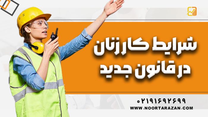 شرایط کار زنان در قوانین جدید !!