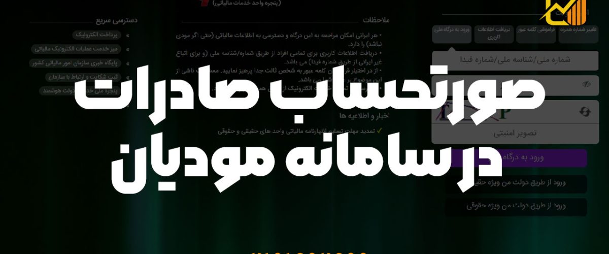 صورتحساب صادرات در سامانه مودیان