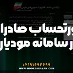 صورتحساب صادرات در سامانه مودیان