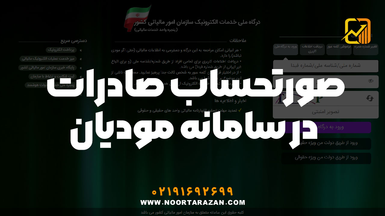 صورتحساب صادرات در سامانه مودیان