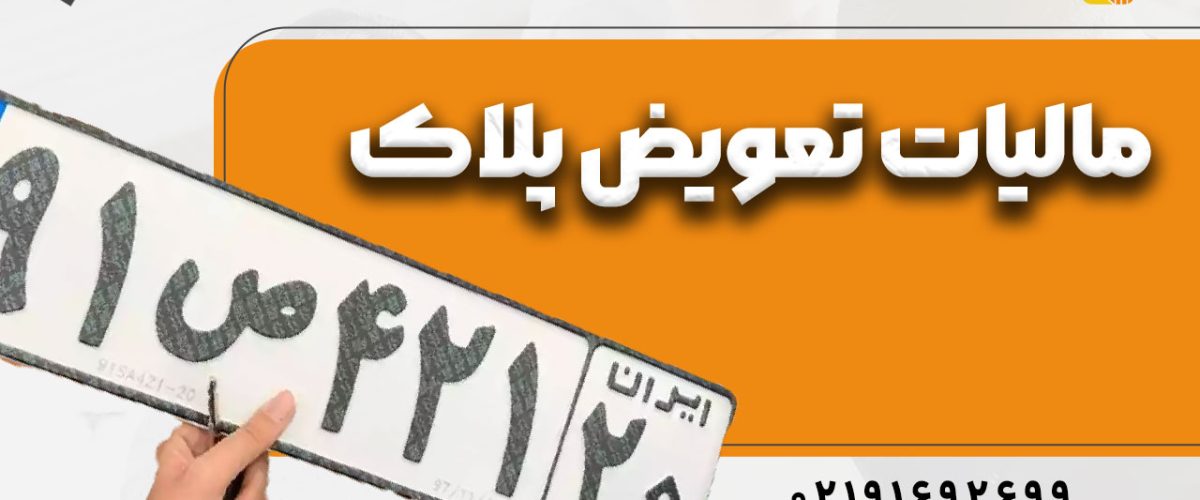 مالیات تعویض پلاک : چه کسی باید پرداخت کند ؟