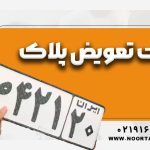 مالیات تعویض پلاک : چه کسی باید پرداخت کند ؟