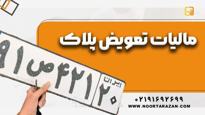 مالیات تعویض پلاک : چه کسی باید پرداخت کند ؟