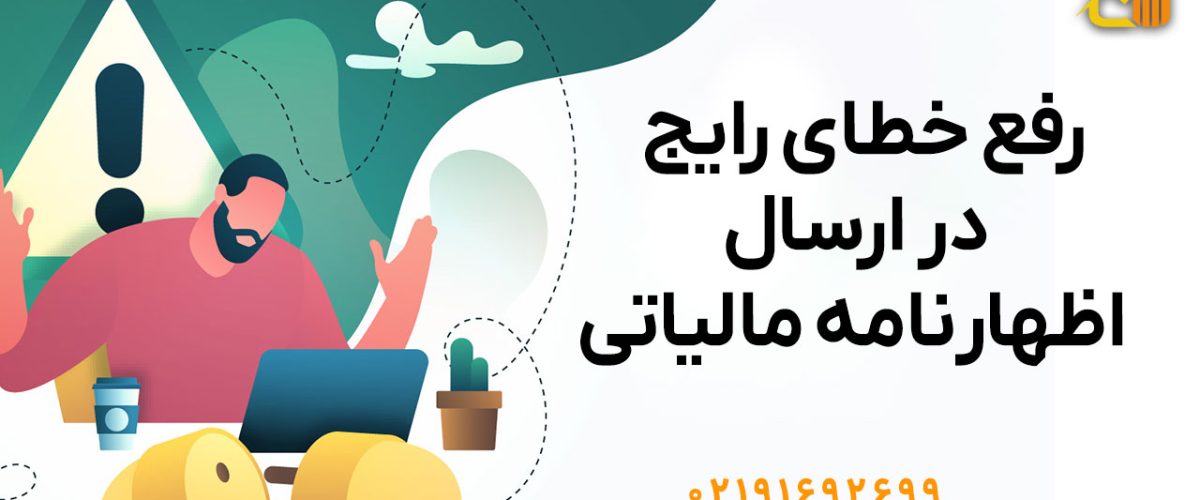 رفع خطای رایج در ارسال اظهارنامه مالیاتی