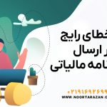 رفع خطای رایج در ارسال اظهارنامه مالیاتی