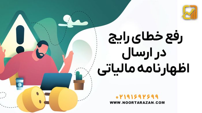 رفع خطای رایج در ارسال اظهارنامه مالیاتی