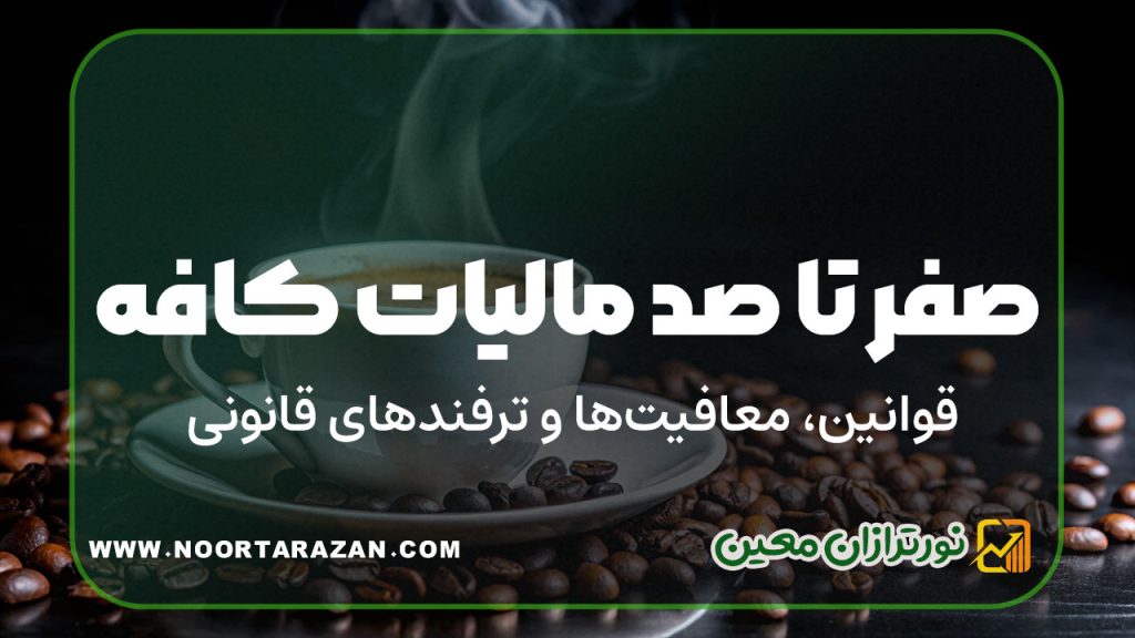 همه‌چیز درباره مالیات کافه ؛ قوانین، معافیت‌ها و نکات کاربردی