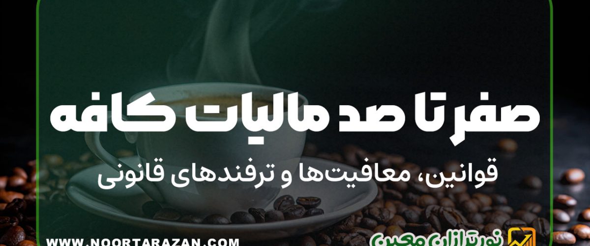 همه‌چیز درباره مالیات کافه