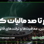 همه‌چیز درباره مالیات کافه