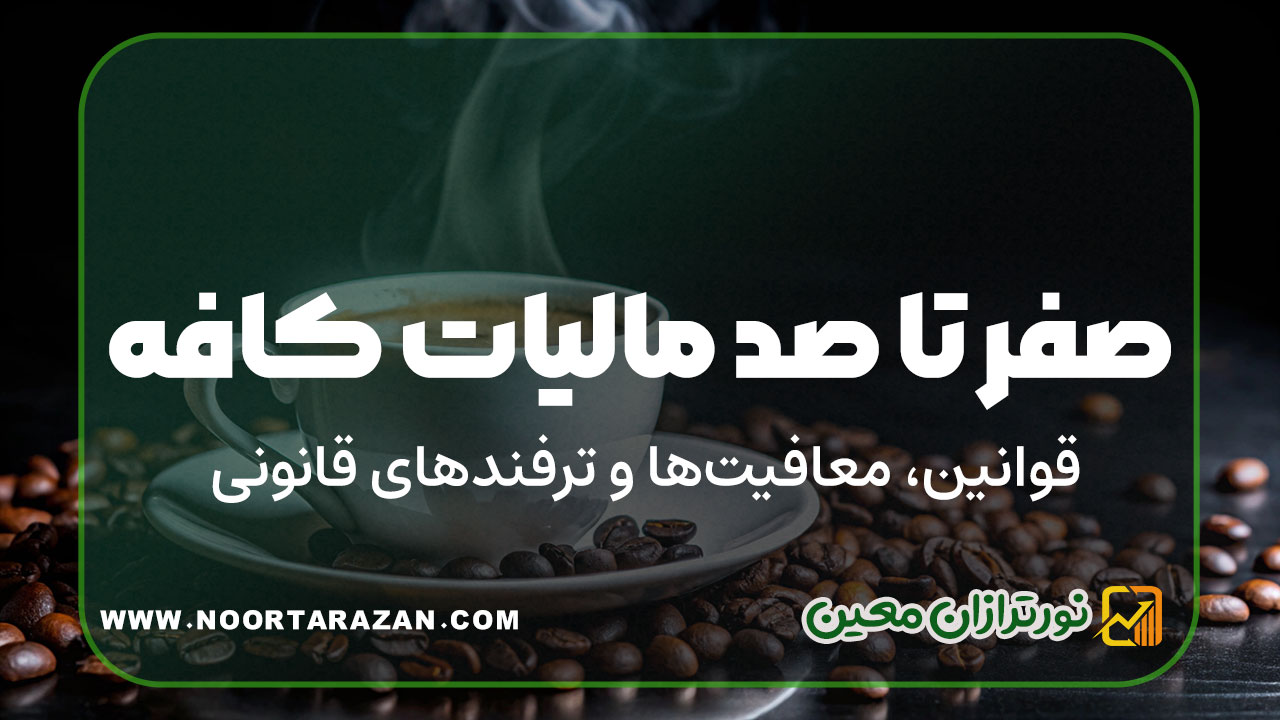 همهچیز درباره مالیات کافه