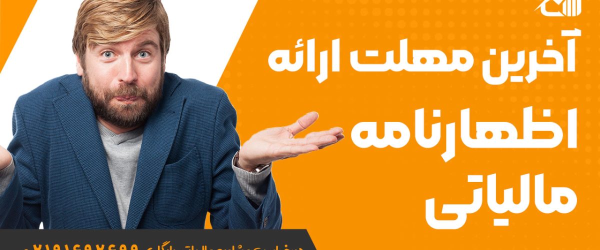 آخرین مهلت ارائه اظهارنامه مالیاتی