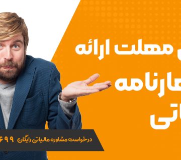 آخرین مهلت ارائه اظهارنامه مالیاتی