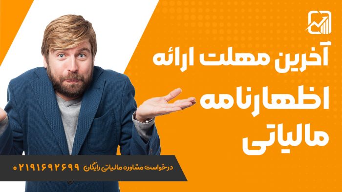 آخرین مهلت ارائه اظهارنامه مالیاتی