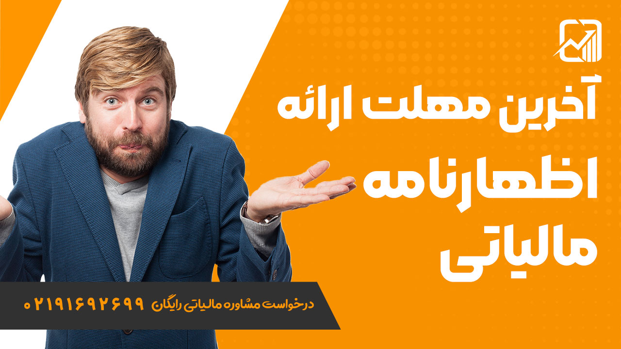 آخرین مهلت ارائه اظهارنامه مالیاتی