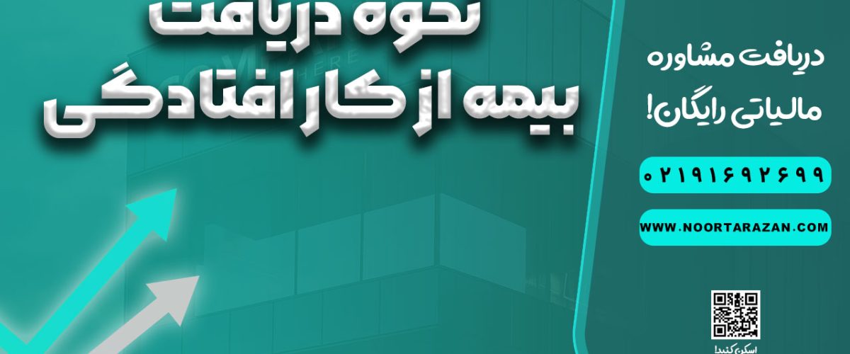 بیمه از کار افتادگی | نحوه دریافت بیمه از کار افتادگی