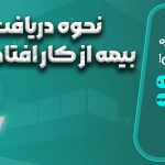 بیمه از کار افتادگی | نحوه دریافت بیمه از کار افتادگی
