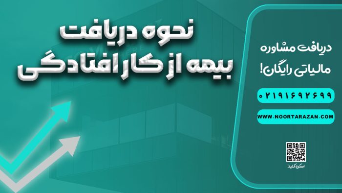 بیمه از کار افتادگی | نحوه دریافت بیمه از کار افتادگی