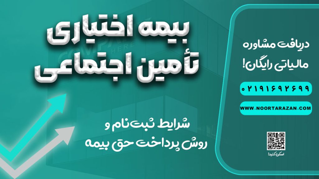 بیمه اختیاری تأمین اجتماعی؛ شرایط ثبت‌نام و روش پرداخت حق بیمه