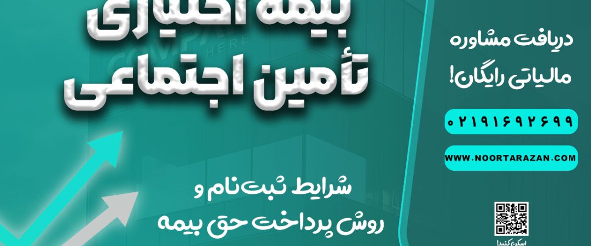 بیمه اختیاری تأمین اجتماعی - نورترازان معین