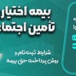بیمه اختیاری تأمین اجتماعی - نورترازان معین