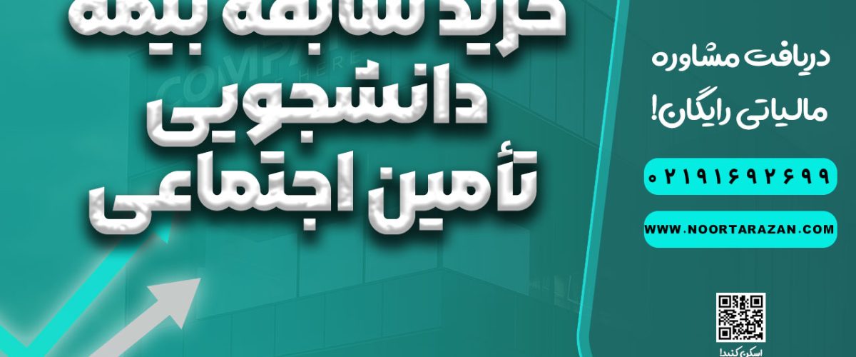 خرید سابقه بیمه دانشجویی تأمین اجتماعی