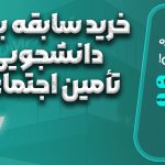 خرید سابقه بیمه دانشجویی تأمین اجتماعی