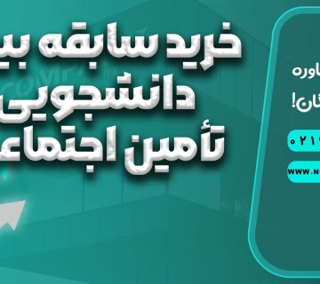 خرید سابقه بیمه دانشجویی تأمین اجتماعی
